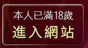 本人已滿18歲，離開情色電話